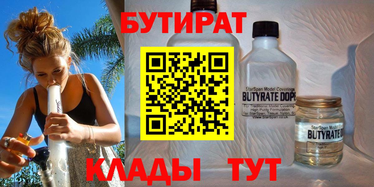 БУТИРАТ бутандиол  БУТИРАТ  Камышин  Вход с VPN 