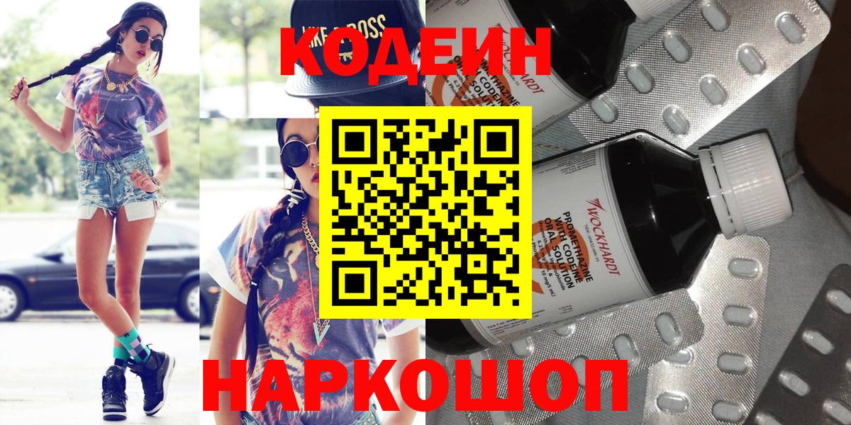 Камышин  Кодеин Purple Drank  Вход с VPN 